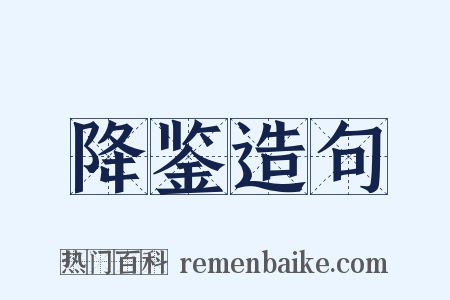 降鉴造句是什么意思的图片